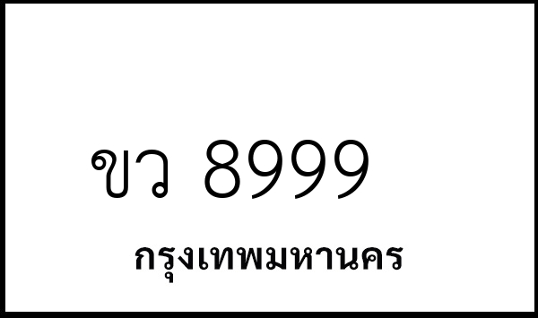 ขว 8999